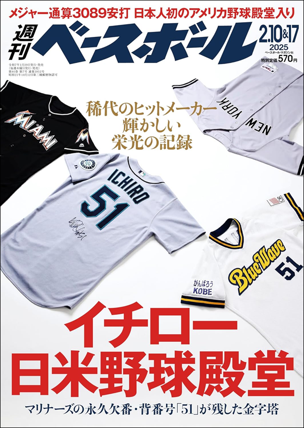 週刊ベースボール
2月10&17日合併号