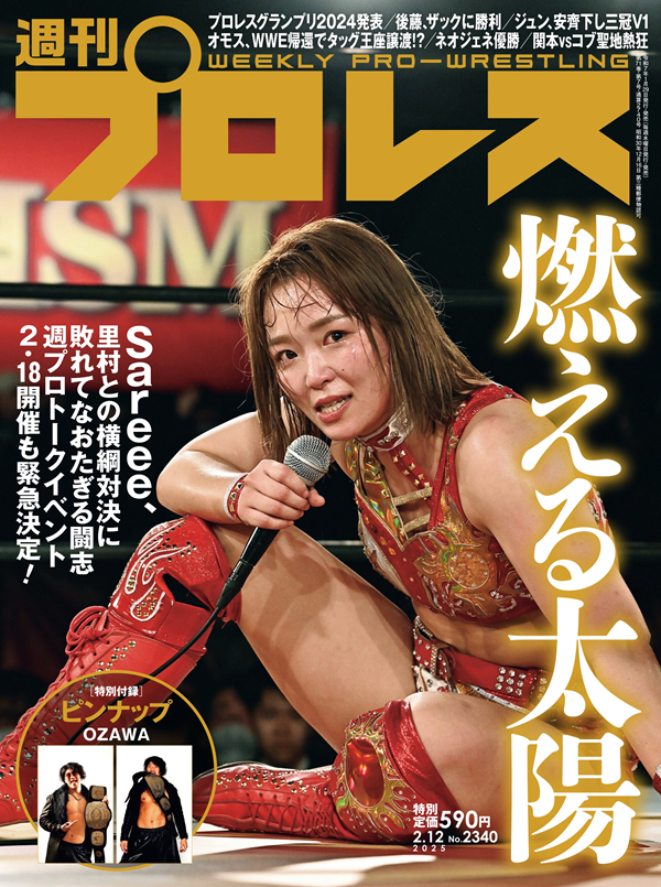 週刊プロレス 2月12日号
