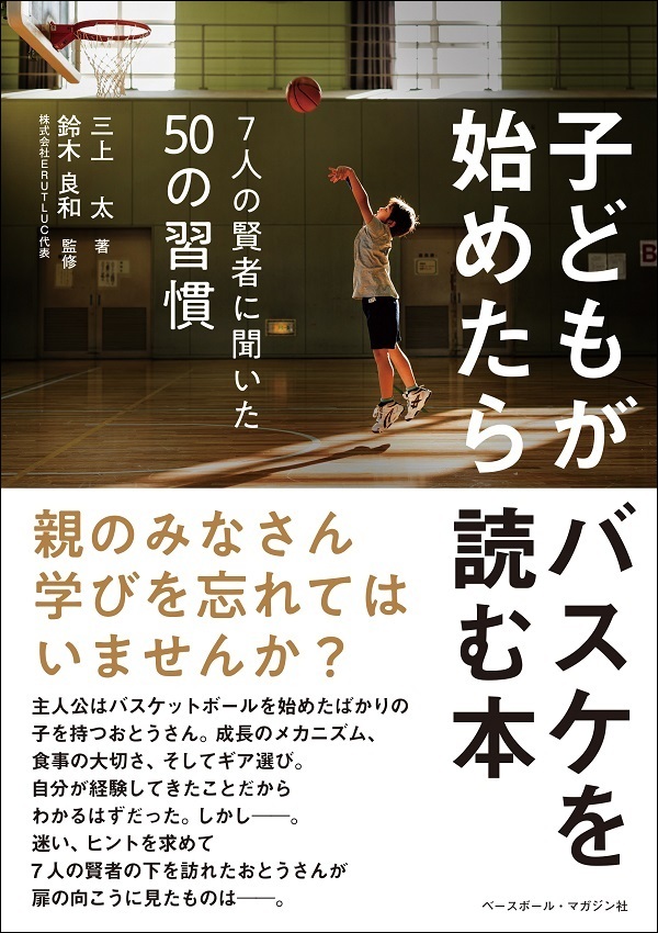子どもがバスケを始めたら読む本
7人の賢者に聞いた50の習慣