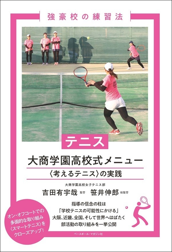 強豪校の練習法
テニス 大商学園高校式メニュー