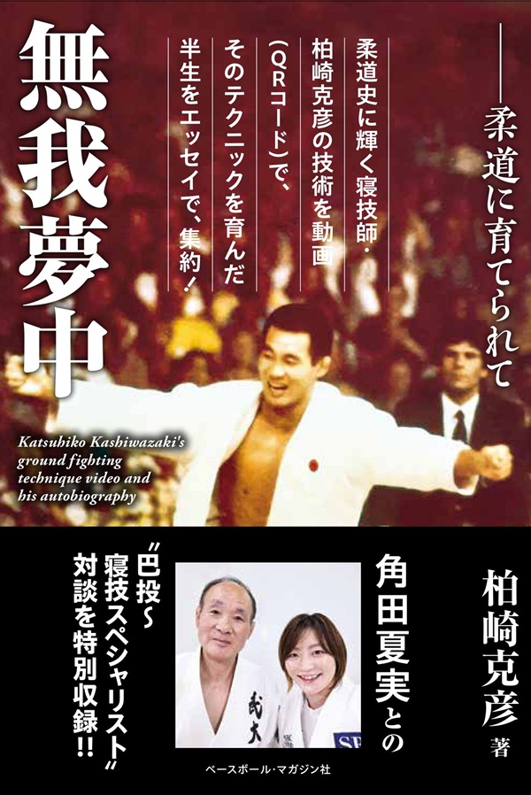 無我夢中
――柔道に育てられて