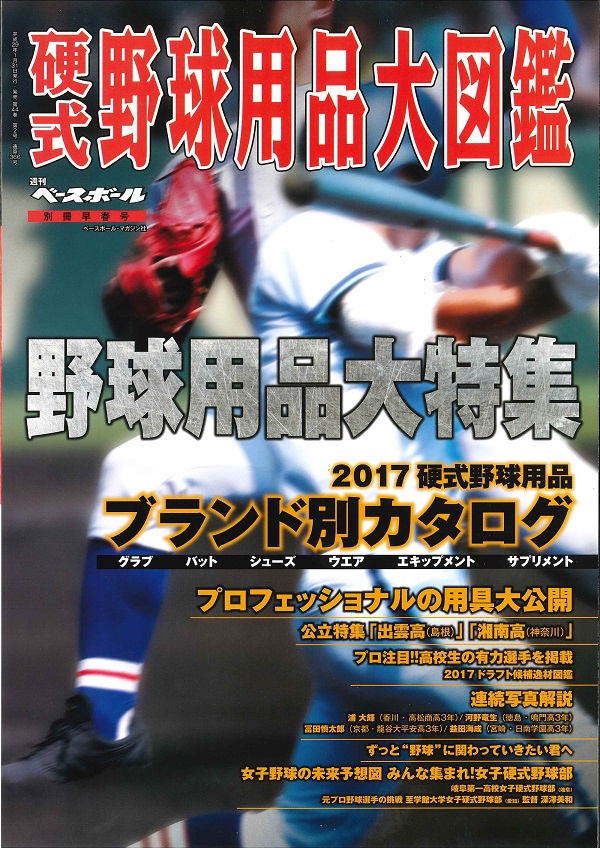 2017 硬式野球用品大図鑑