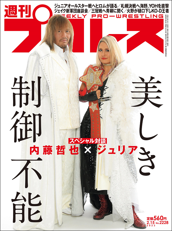 週刊プロレス 2月15日号