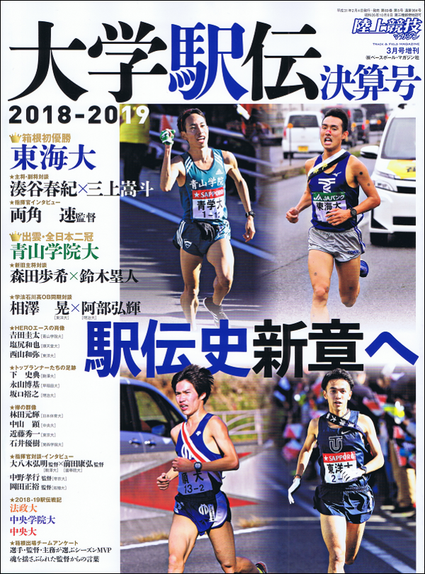 大学駅伝決算号 2018-2019