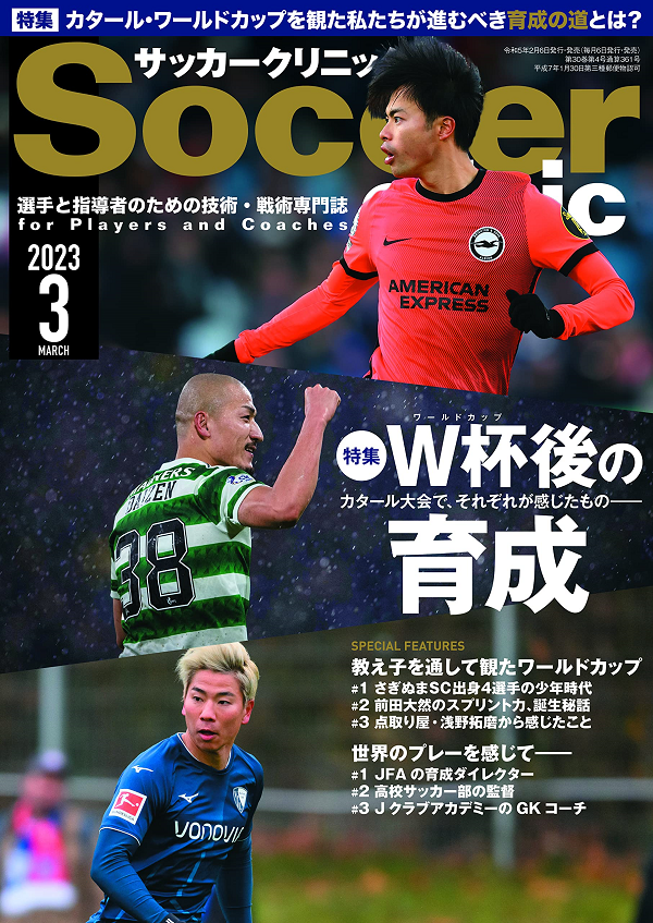 サッカークリニック 3月号