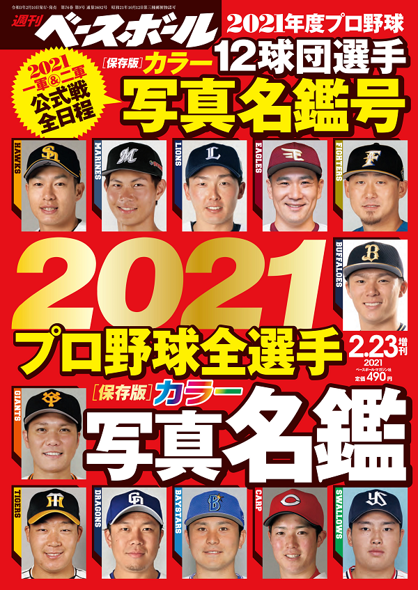 週刊ベースボール
2月23日増刊号
2021プロ野球全選手
カラー写真名鑑