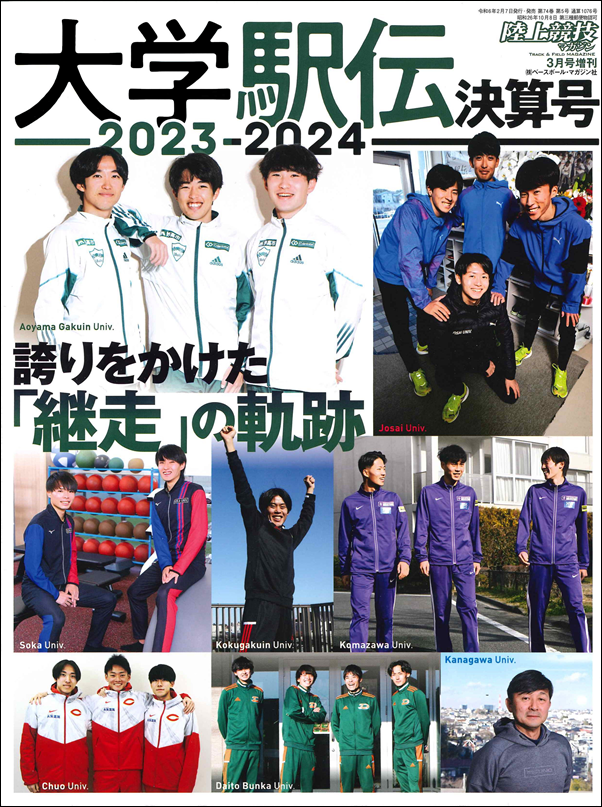 大学駅伝2023-2024決算号