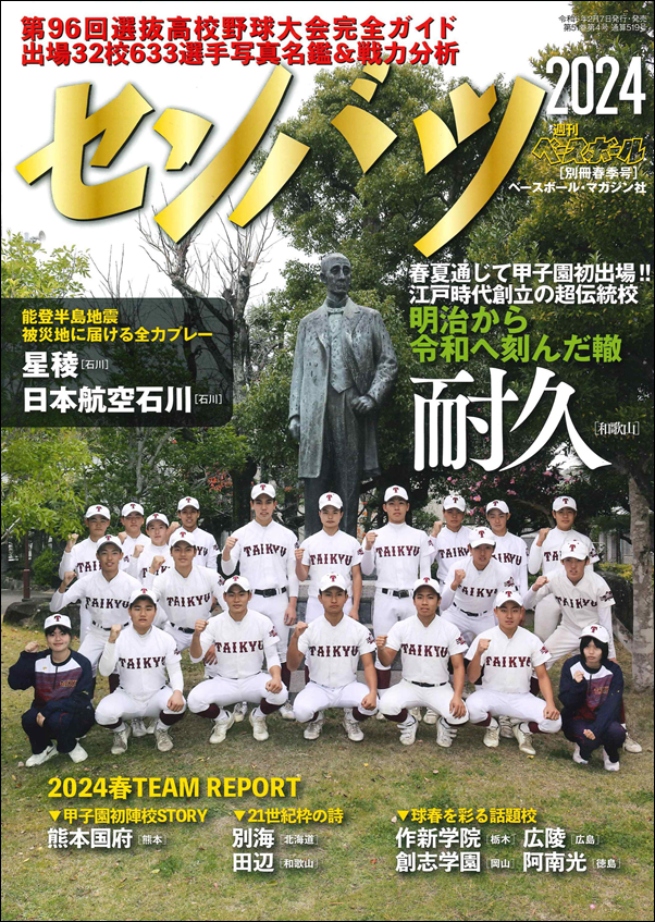 第96回選抜高校野球大会
完全ガイド