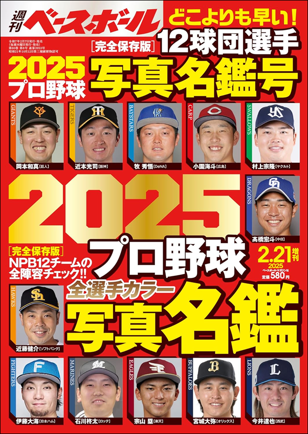 週刊ベースボール
2月21日増刊号
2025プロ野球全選手
カラー写真名鑑