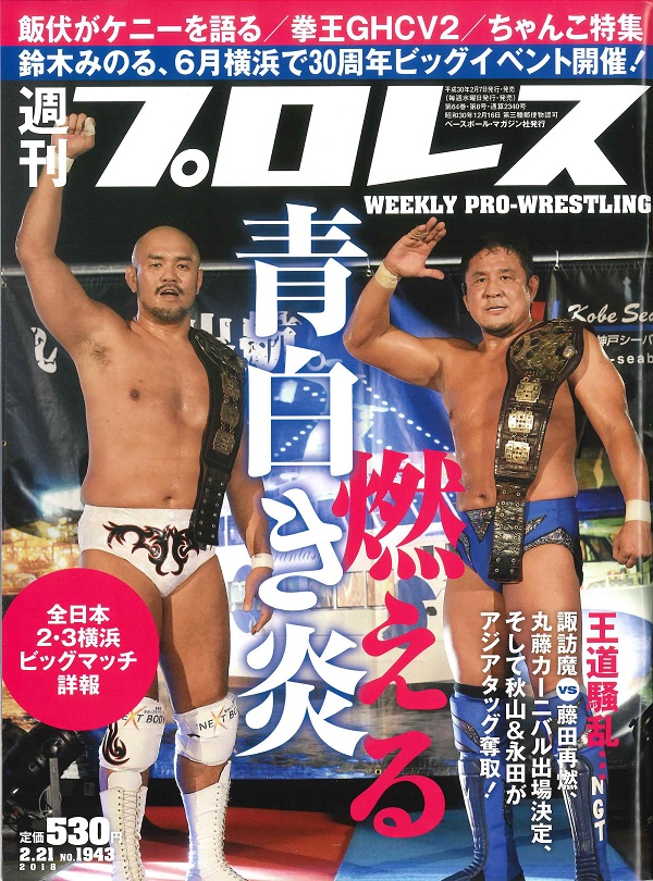 週刊プロレス 2月21日号