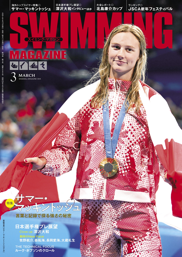 スイミング・マガジン 3月号