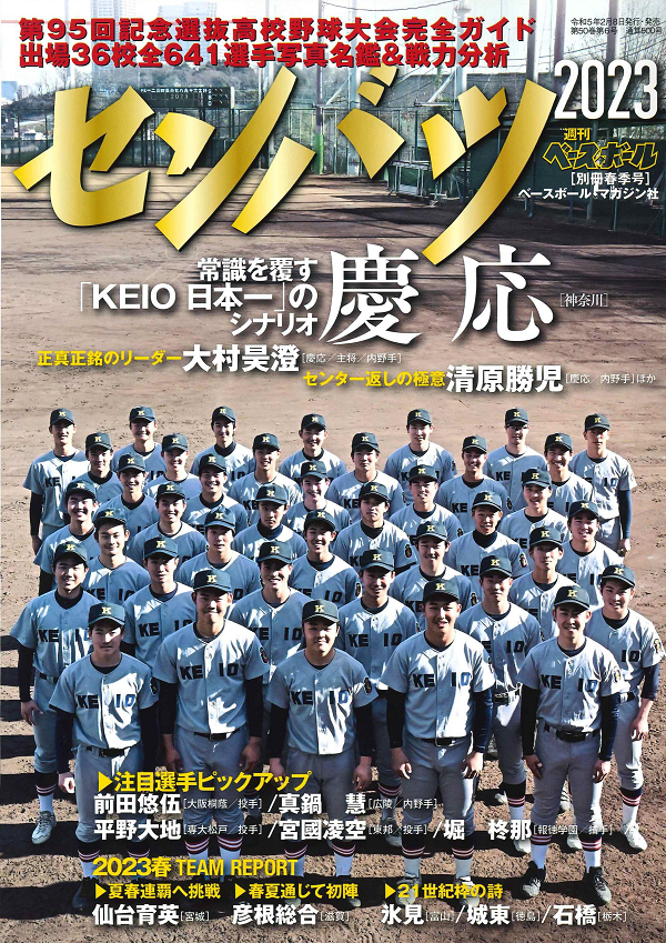第95回選抜高校野球大会
完全ガイド