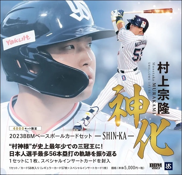 BBMベースボールカードセット
2023 村上 宗隆
神化～SHIN-KA～