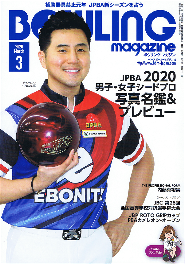 ボウリング・マガジン 3月号