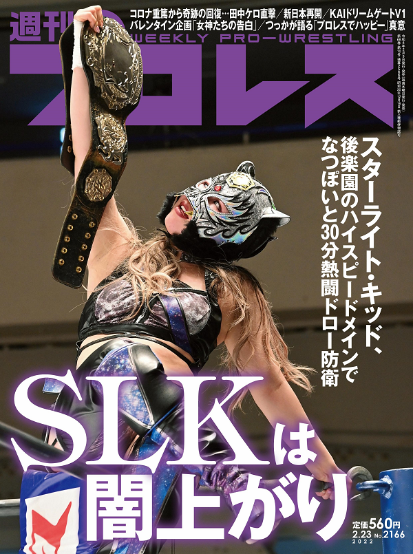 週刊プロレス 2月23日号