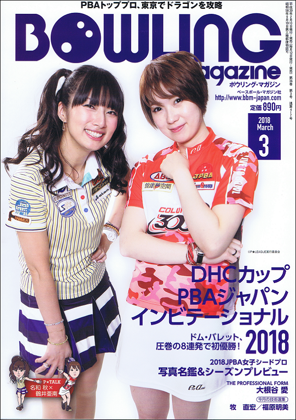 ボウリング・マガジン 3月号