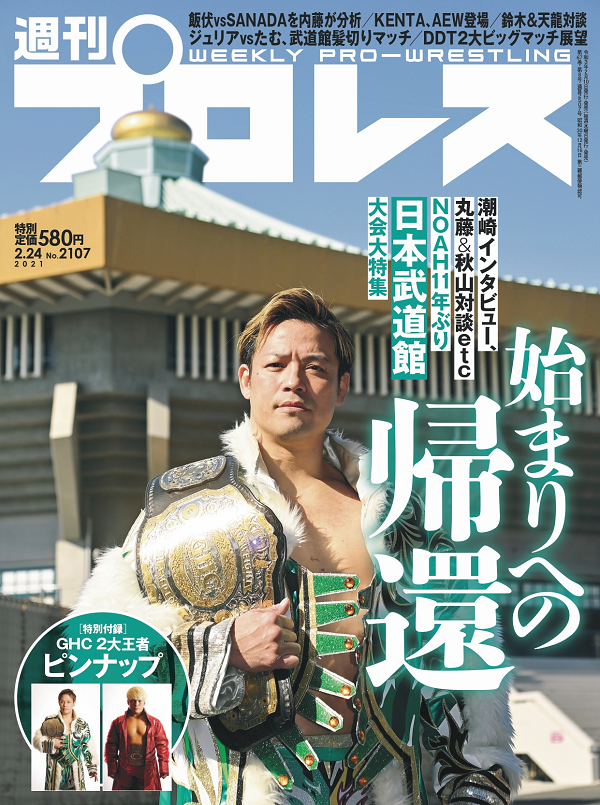 週刊プロレス 2月24日号