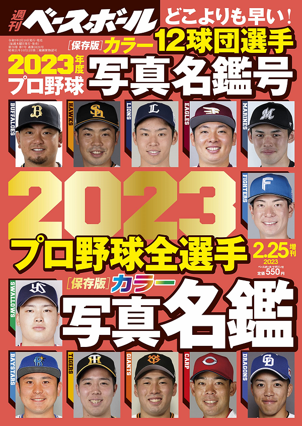 週刊ベースボール
2月25日増刊号
2023プロ野球全選手
カラー写真名鑑