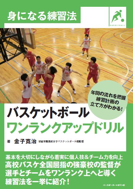 身になる練習法 バスケットボール ワンランクアップドリル