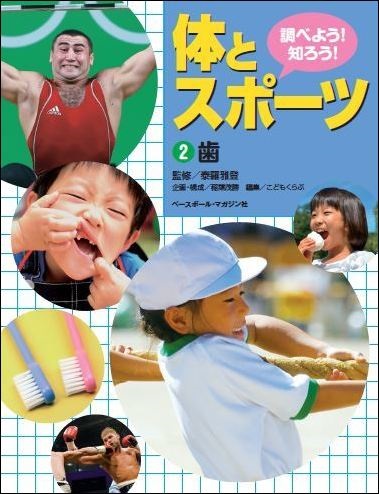 調べよう!知ろう! 体とスポーツ ②歯