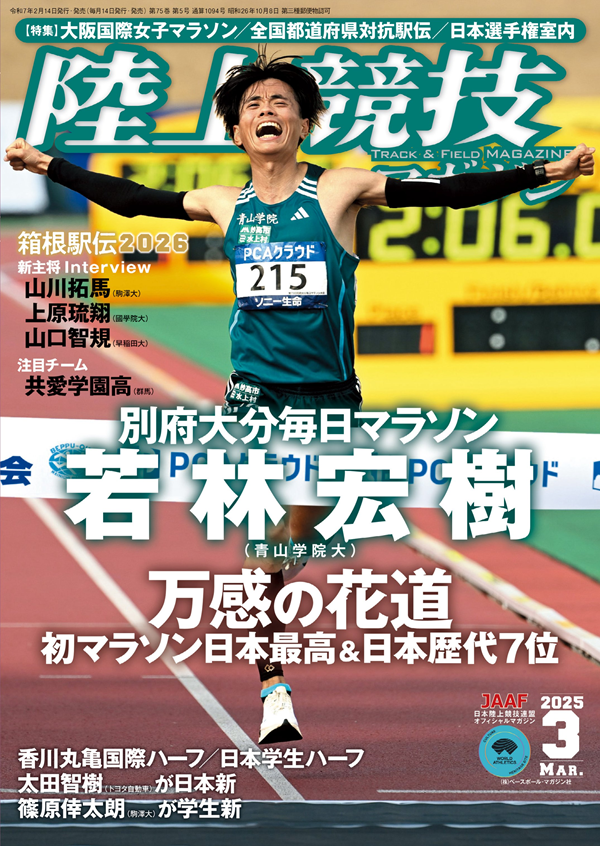 陸上競技マガジン 3月号