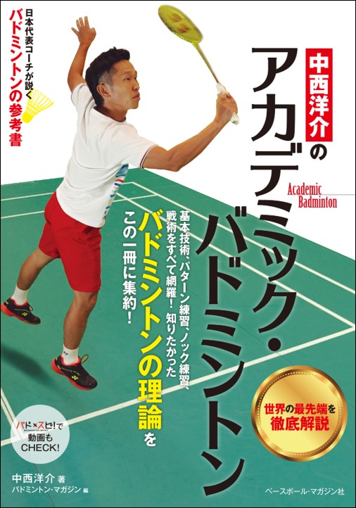 中西洋介の
アカデミック・バドミントン