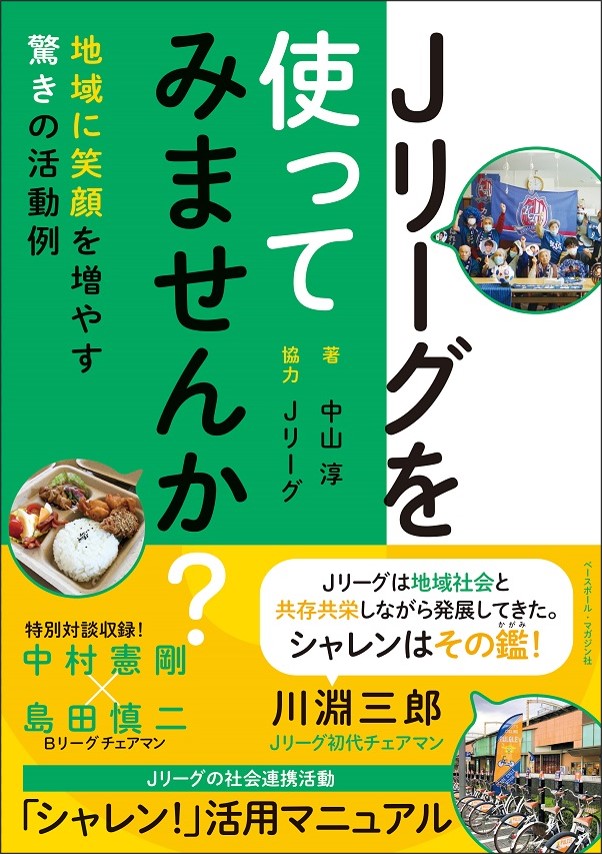Jリーグを使ってみませんか?
地域に笑顔を増やす
驚きの活動例