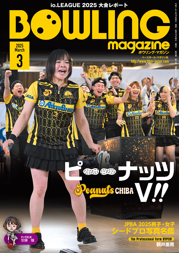 ボウリング・マガジン 3月号