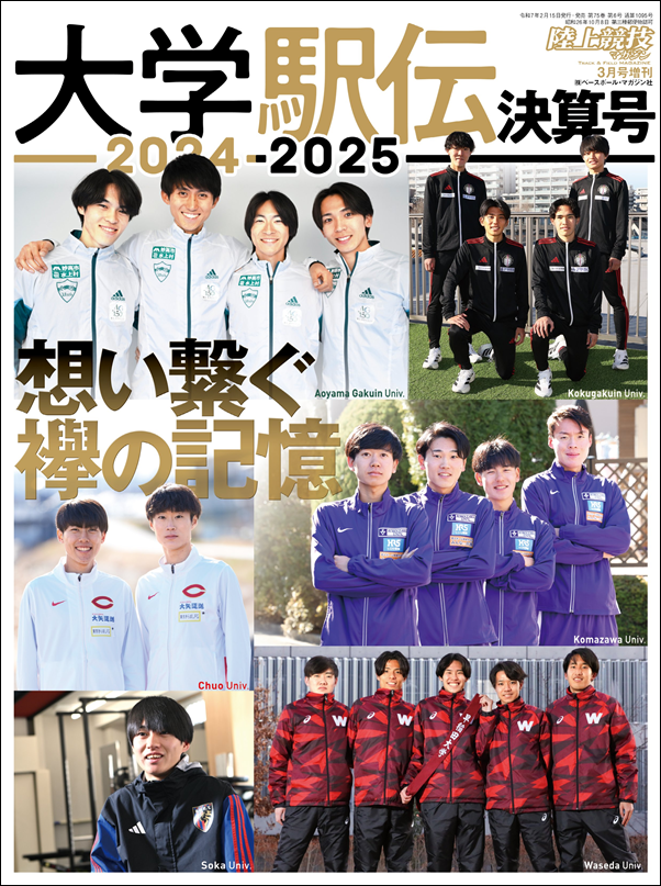 大学駅伝2024-2025決算号