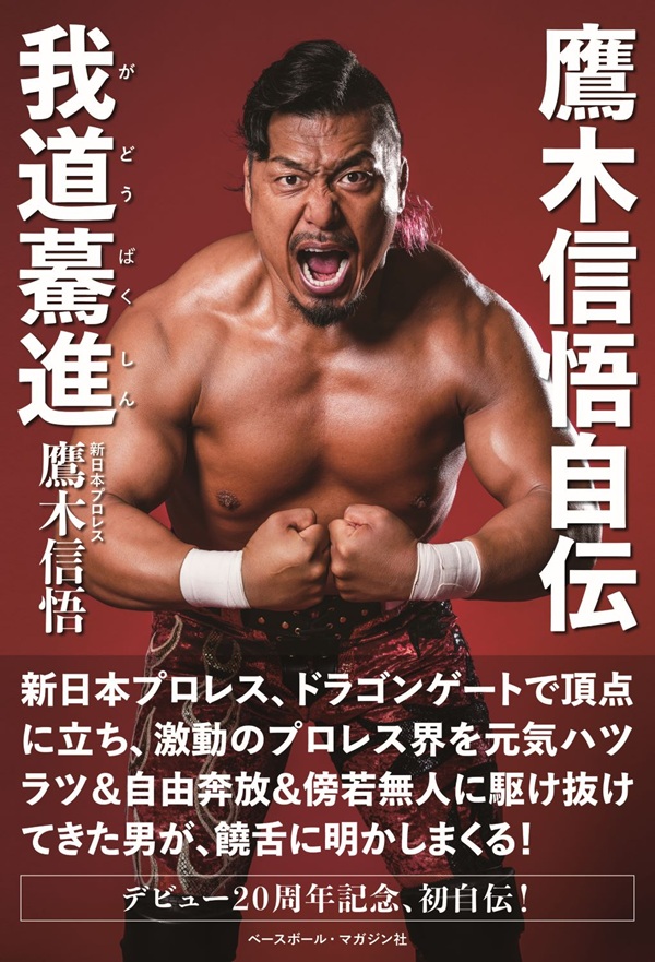 鷹木信悟自伝
我道驀進