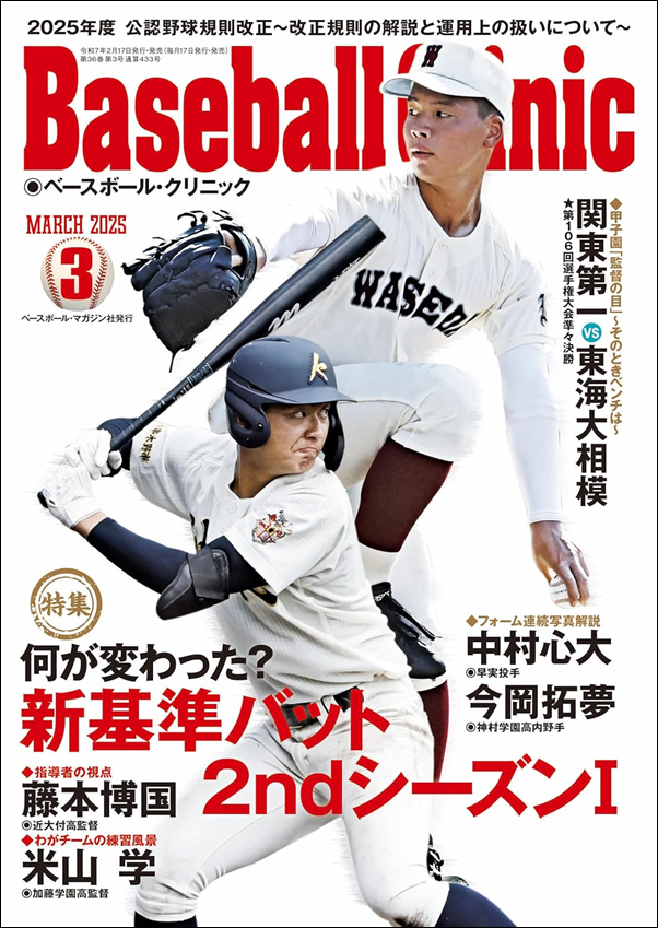 ベースボール・クリニック 3月号