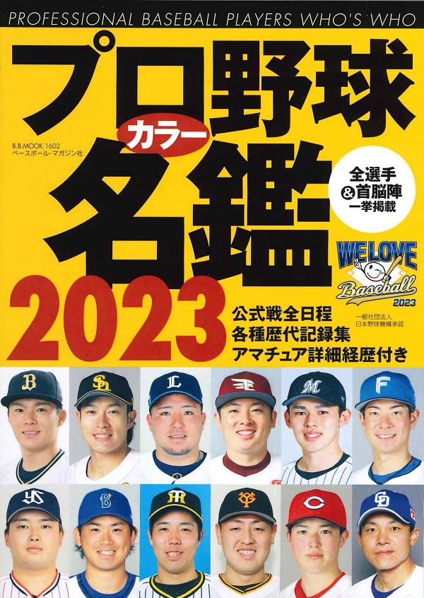 プロ野球カラー名鑑 2023
[ポケット版]