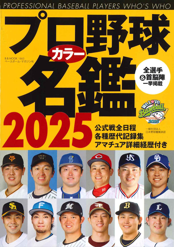 プロ野球カラー名鑑 2025
[ポケット版]