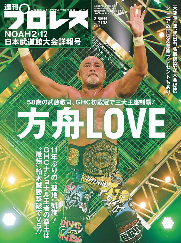 NOAH2・12日本武道館大会
詳報号