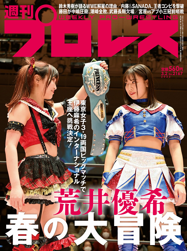 週刊プロレス 3月 2日号