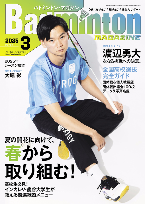 バドミントン・マガジン 3月号