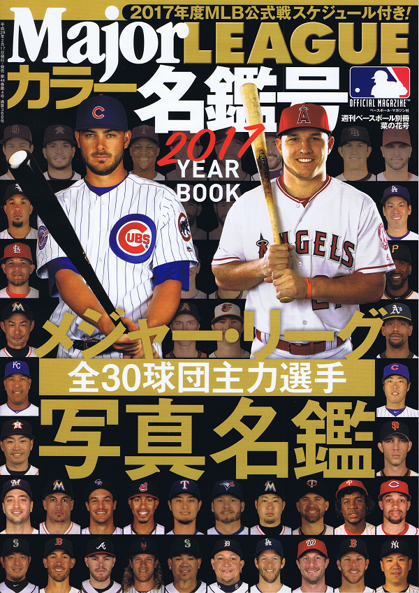 メジャー・リーグ カラー名鑑号 2017