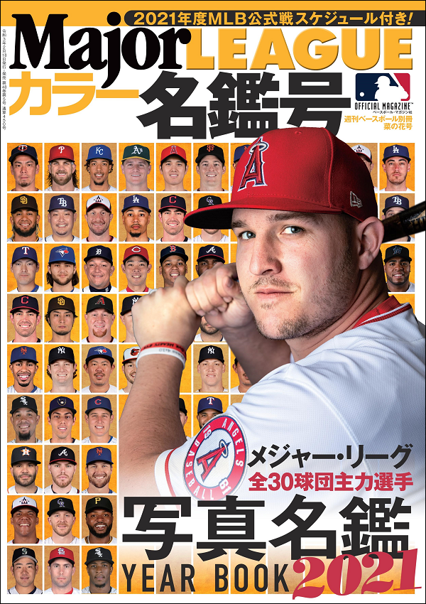 メジャー・リーグ カラー名鑑号
2021