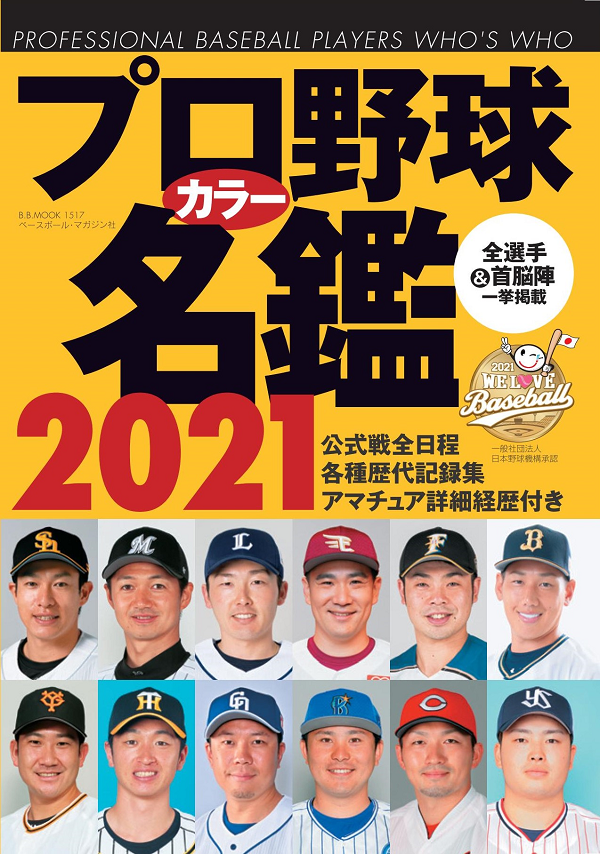 プロ野球カラー名鑑 2021
[ポケット版]