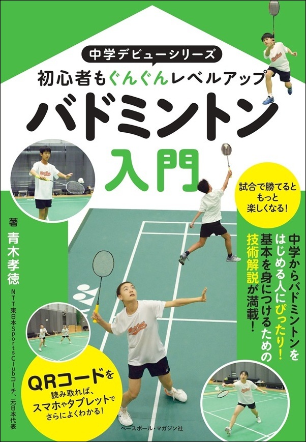 中学デビューシリーズ
バドミントン入門