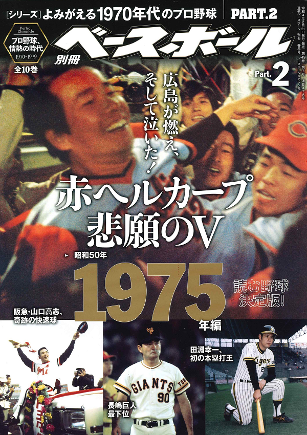 [シリーズ]よみがえる1970年代のプロ野球
PART.2 1975年編