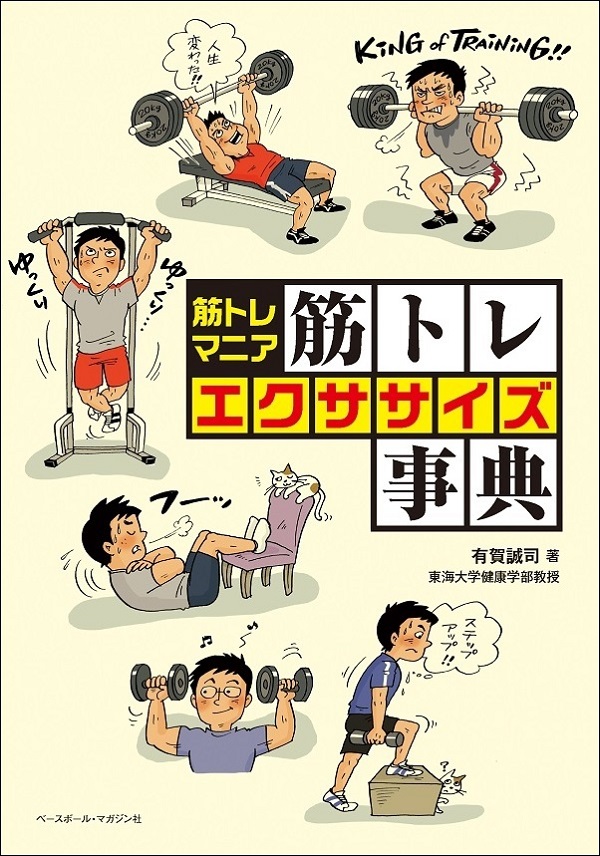 筋トレマニア　筋トレエクササイズ事典