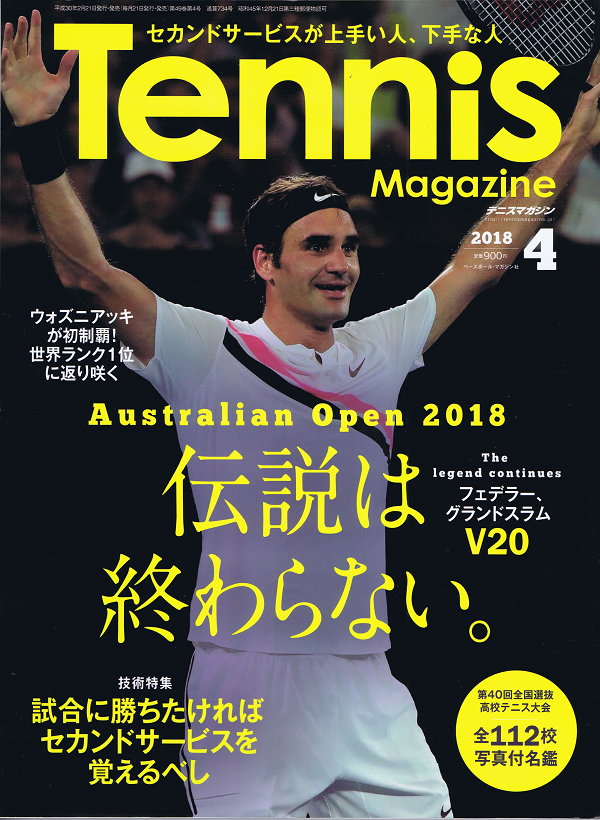 テニスマガジン 4月号