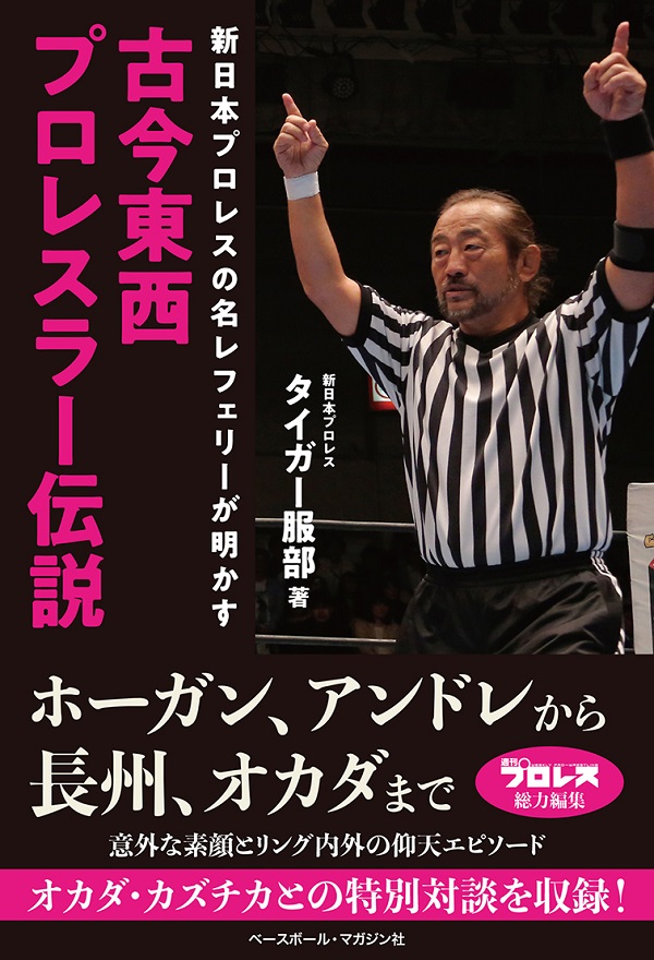 新日本プロレスの名レフェリーが明かす 古今東西プロレスラー伝説