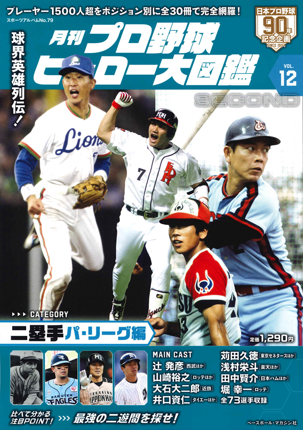 月刊 プロ野球ヒーロー大図鑑
VOL.12 二塁手 パ・リーグ編