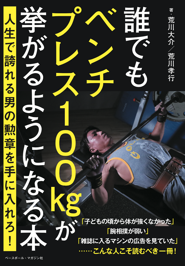 誰でもベンチプレス100kgが
挙がるようになる本