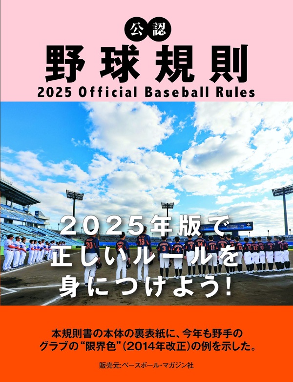 公認野球規則
2025 Official Baseball Rules