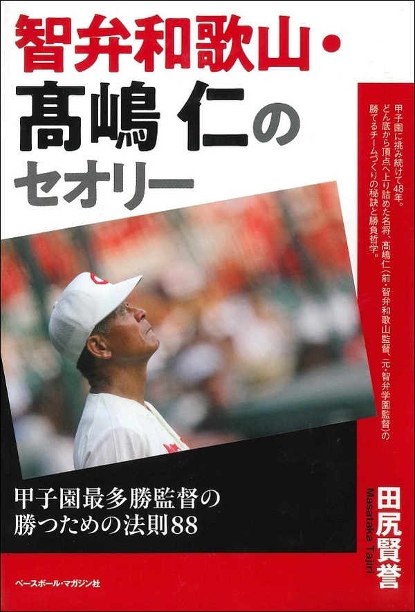 智弁和歌山・髙嶋仁のセオリー 甲子園最多勝監督の勝つための法則88