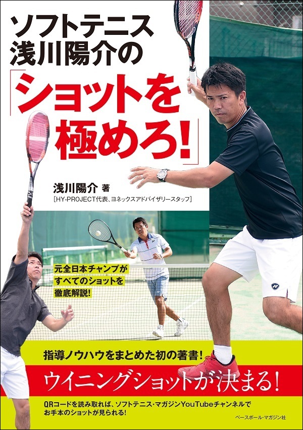 ソフトテニス浅川陽介の
「ショットを極めろ!」