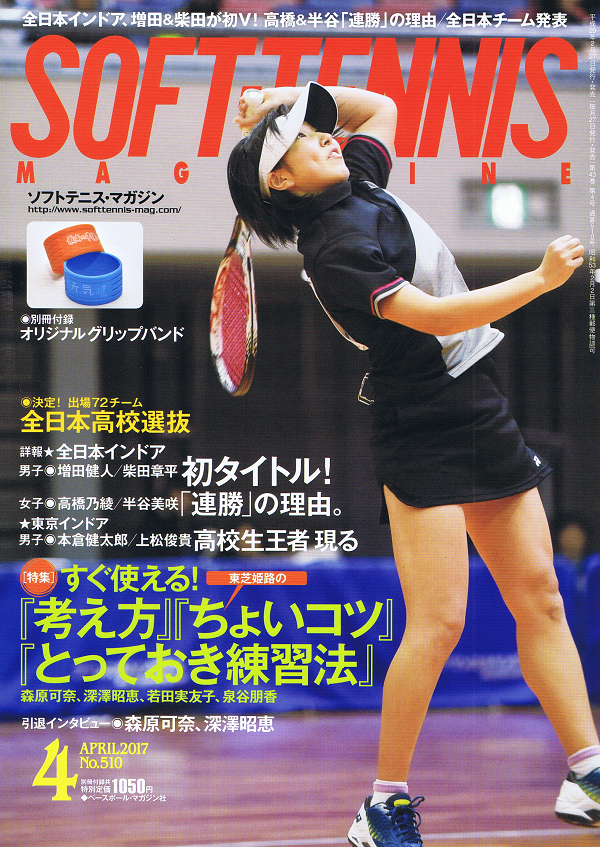 ソフトテニス・マガジン 4月号